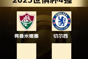 世俱杯四强：车子晋级，弗鲁米嫩塞成南美“独苗”单挑三欧洲球队