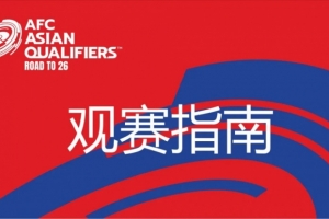 国足vs澳大利亚观赛指南：下午4点开始检票，晚上7点30分停止检票